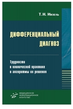 Дифференциальный диагноз. Руководство. Инзель. 2012г.