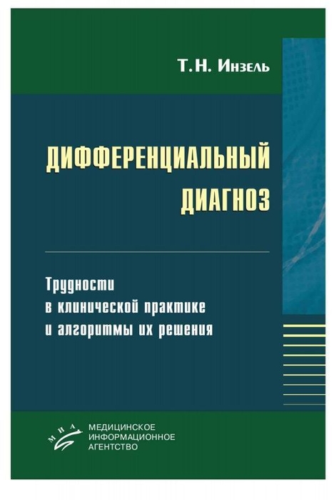 Дифференциальный диагноз. Руководство. Инзель. 2012г.