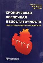 Хроническая сердечная недостаточность: избранные лекции по кардиологии. Ю. Н. Беленков, В. Ю. Мареев, Ф. Т. Агеев. 