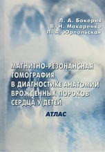 Магнитно-резонансная томография в диагностике анатомии врожденных пороков сердца у детей: Атлас - Бокерия Л. А. 2005г.