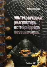 Ультразвуковая диагностика остеохондроза позвоночника. Кинзерский А.Ю. 2007г.