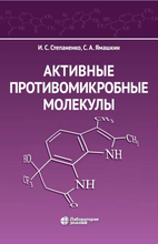  Активные противомикробные молекулы.  Степаненко И.С., Ямашкин С. А. 2023г.