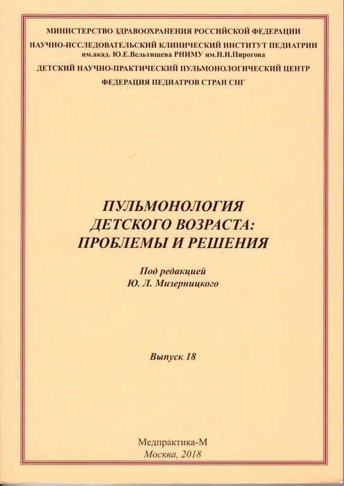 Пульмонология детского возраста. Проблемы и решения. Под ред. Ю.Л. Мизерницкого. 2015г.