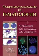 Федеральное руководство по гематологии. 1 том. Бессмельцев. 2024г.