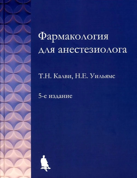 Фармакология для анестезиолога. Калви. 2024г.