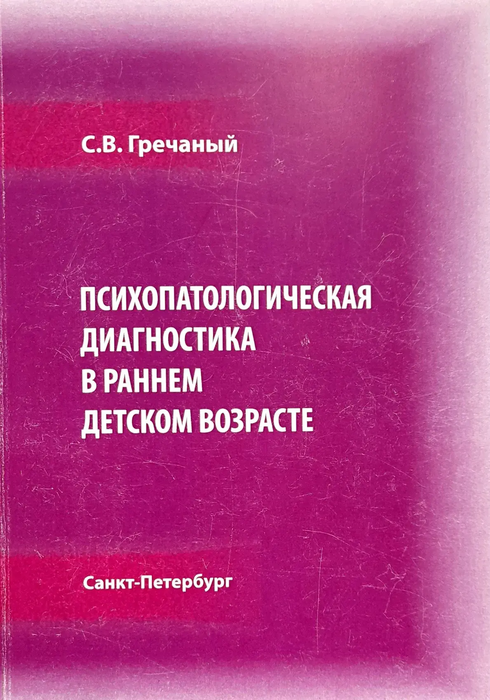Психопатологическая диагностика в раннем детском возрасте: Учебное пособие. Гречаный. 2017г.