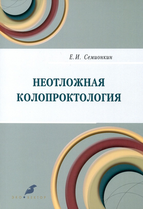 Неотложная колопроктология. Семионкин Е.И. 2021г.