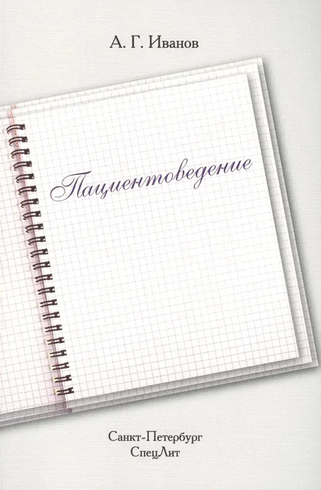 Пациентоведение. Иванов А.Г. 2015 г.