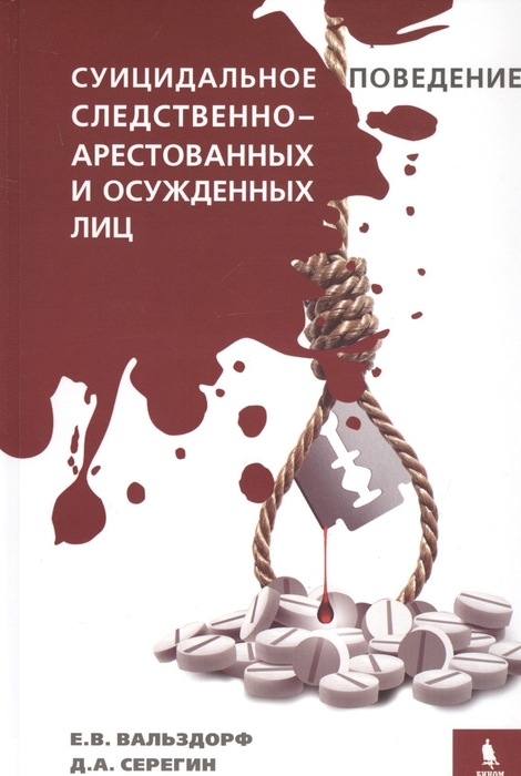 Суицидальное поведение следственно-арестованных и осужденных лиц. Вальздорф Е.В. 2019г.