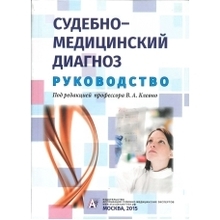 Судебно-медицинский диагноз: руководство. В.А. Клевно. 2015 г.