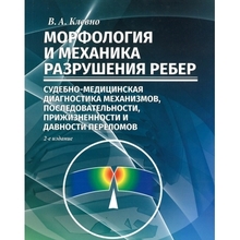 Морфология и механика разрушения ребер: судебно-медицинская диагностика переломов. Клевно.  2015г.