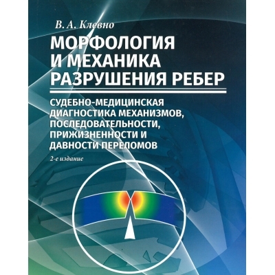 Морфология и механика разрушения ребер: судебно-медицинская диагностика переломов. Клевно.  2015г.