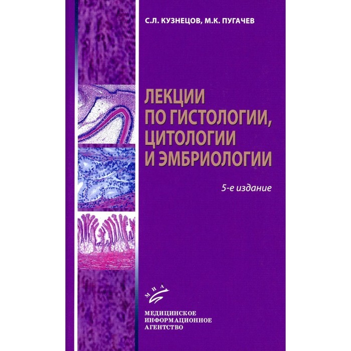 Лекции  по гистологии, цитологии и эмбриологии. Учебное пособие. 5-е издание, Стереотипное. 2023г.