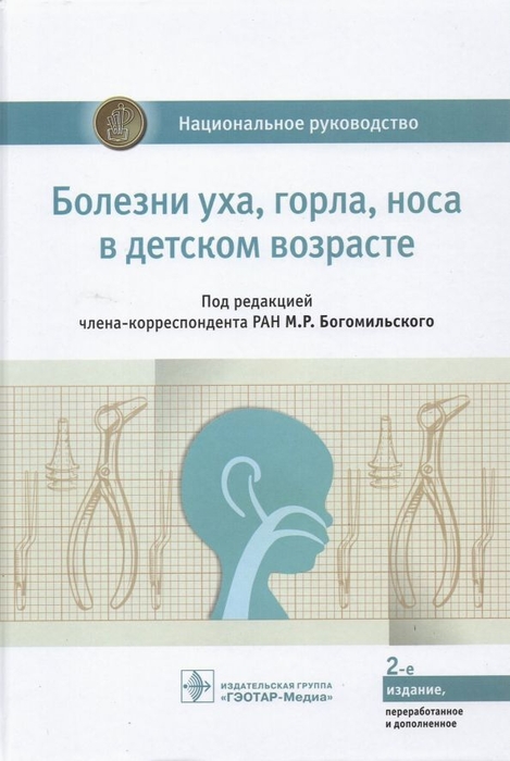 Болезни уха, горла, носа в детском возрасте. Национальное руководство. Богомильский М.Р., Чистякова В.Р.