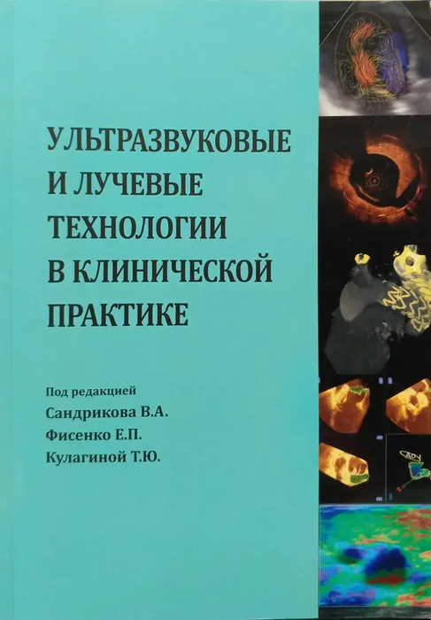 Ультразвуковые и лучевые технологии в клинической практике. Сандрикова.