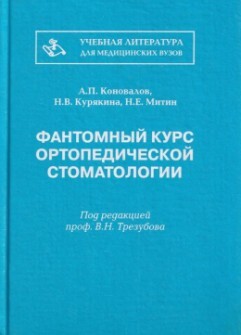 Фантомный курс ортопедической стоматологии А. П. Коновалов, Н. В. Курякина, Н. Е. Митин. 