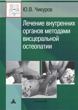 Лечение внутренних органов методами висцеральной остеопатии. Чикуров.  2024 г.