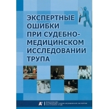 Экспертные ошибки при судебно-медицинском исследовании трупа: научно-практическое пособие. Клевно В.А., Максимов А.В.  2017г.