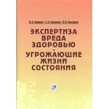 Экспертиза вреда здоровью. Угрожающие жизни состояния: научно-практическое руководство. Клевно В.А. и др.  2019г.