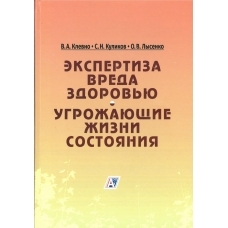 Экспертиза вреда здоровью. Угрожающие жизни состояния: научно-практическое руководство. Клевно В.А. и др.  2019г.