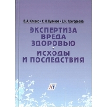 Экспертиза вреда здоровью. Исходы и последствия: научно-практическое руководство. Клевно В.А. и др.  2019г.