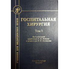 Госпитальная хирургия в 2-х томах. Бисенков. 2019г.