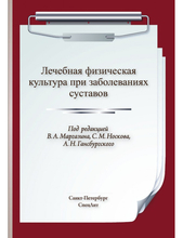 Лечебная физическая культура при заболеваниях суставов. Маргазин. 2022г.