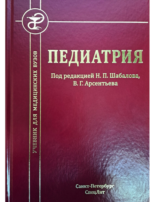 Педиатрия. Учебник.  Шабалов. 2024 г.