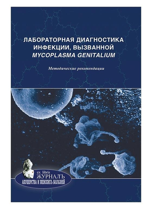 Лабораторная диагностика инфекции, вызванной Mycoplasma genitalium. Савичева. 2010г.