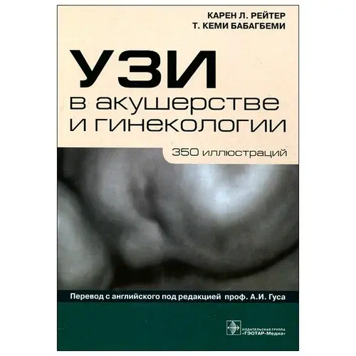 УЗИ в акушерстве и гинекологии. 360 иллюстраций. Карен Л. Рейтер, Т. Кеми Бабагбеми. 2011г.