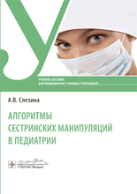 Алгоритмы сестринских манипуляций в педиатрии. Учебное пособие. Слезина. 2024г.