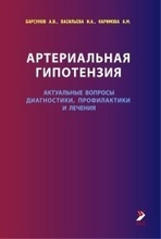 Артериальная гипотензия. Актуальные вопросы диагностики, профилактики и лечения. Барсуков А.В., Васильева И.А. и др. 2012 г.