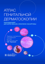 Атлас генитальной дерматоскопии. Под ред. Дж. Микали. 2024г.