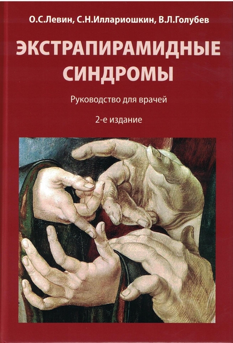Экстрапирамидные синдромы. Руководство. Левин. 2026г.