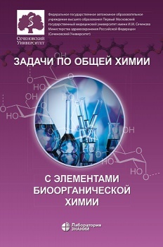 Общая и неорганическая химия в двух томах. Законы и концепции. Химия элементов Е. В. Савинкина.  2023г.