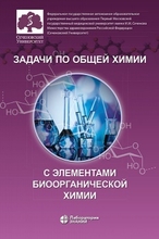 Задачи по общей химии с элементами биоорганической химии. Аверцева. Попков. 2020г.