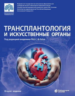 Трансплантология и искусственные органы. Готье. 2025 г.