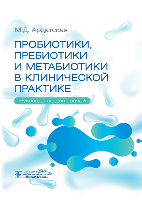 Пробиотики, пребиотики и метабиотики в клинической практике. 2024 г.