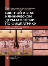 Цветной атлас клинической дерматологии по Фицпатрику. Клаус Вольф. 2023г.