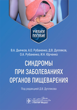Синдромы при заболеваниях органов пищеварения. Дьячков. 2024г.