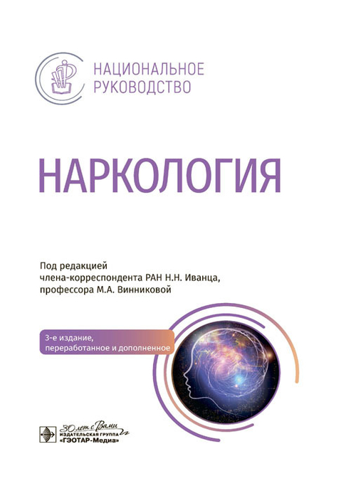 Наркология. Национальное руководство. Под ред. Н.Н. Иванца, М.А. Винниковой. 2024г