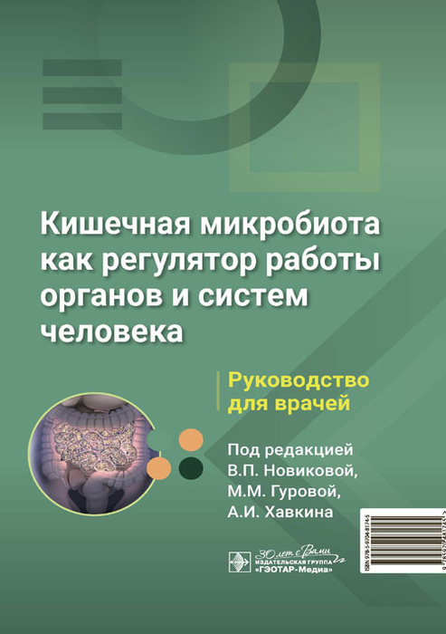 Кишечная микробиота как регулятор работы органов и систем человека. Новикова. 2024г.