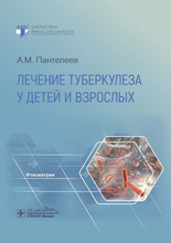 Лечение туберкулеза у детей и взрослых. Руководство. А.М. Пантелеев. 2024 г.