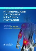 Клиническая анатомия крупных суставов. Руководство. Каган. 2024г.