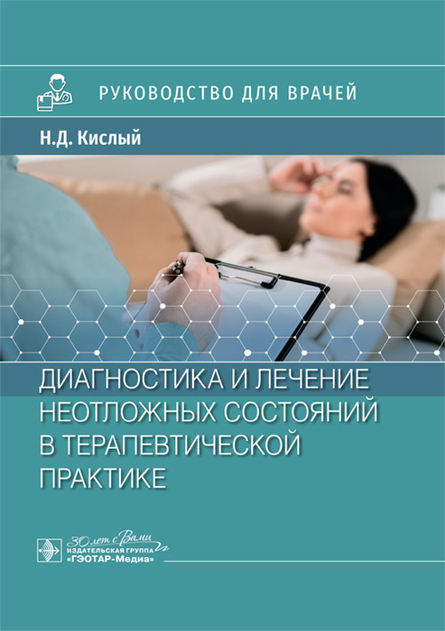 Диагностика и лечение неотложных состояний в терапевтической практике. Кислый. 2024г.