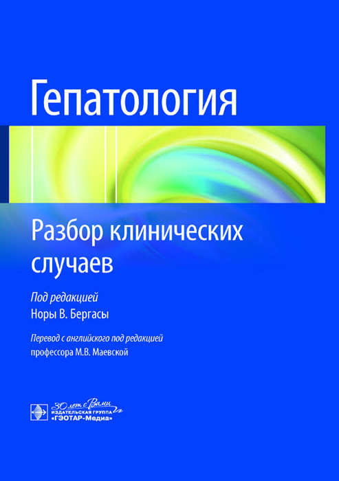 Гепатология. Разбор клинических случаев. Под ред. Норы В. Бергасы; Пер. с англ.; Под ред. М.В. Маевской. 2024г.