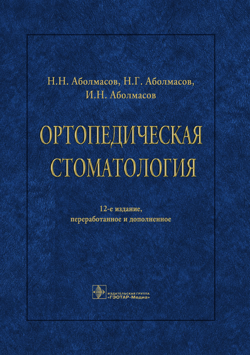 Ортопедическая стоматология. Учебник. Аболмасов. 2024г.