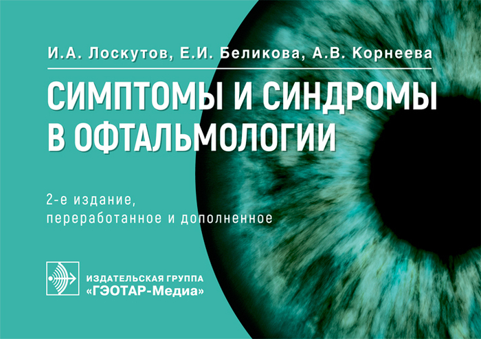 Симптомы и синдромы в офтальмологии. И.А. Лоскутов, Е.И. Беликова, А.В. Корнеева. 2021г.