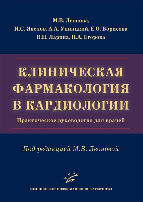 Клиническая фармакология в кардиологии: практическое руководство для врачей Леонова М.В.  2023г.