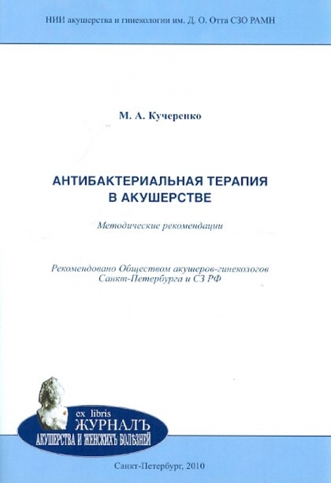 Антибактериальная терапия в акушерстве: методические рекомендации. Кучеренко. 2010г.